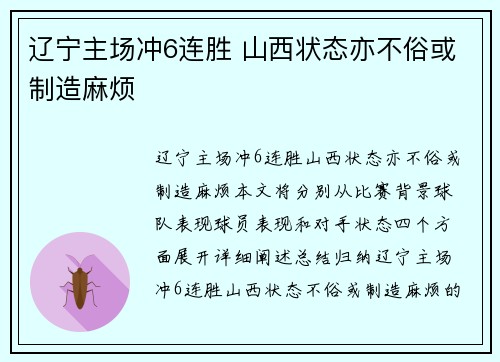 辽宁主场冲6连胜 山西状态亦不俗或制造麻烦